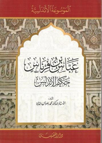 عباس بن فرناس حكيم الأندلس