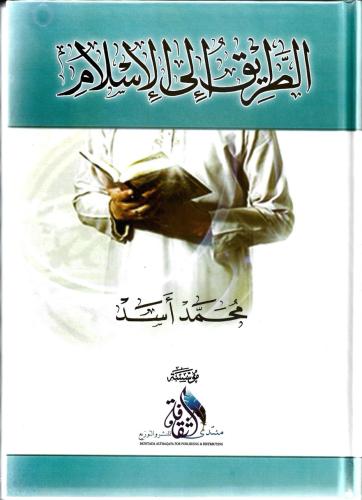 الطريق إلى الإسلام - محمد أسد