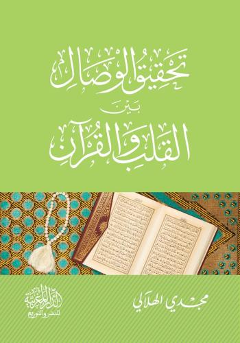 تحقيق الوصال بين القلب والقرآن - مجدي الهلالي