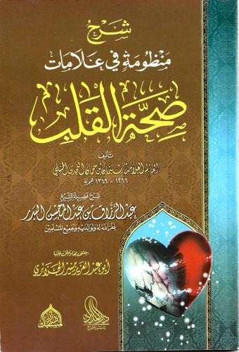 شرح منظومة في علامات صحة القلب - عبدالرزاق البدر
