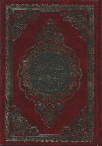 مصحف التدوين