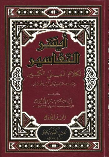 أيسر التفاسير لكلام العلم الكبير وبهامشه نهر الخير على أيسر التفاسير  1/5 - أبي بكر الجزائري
