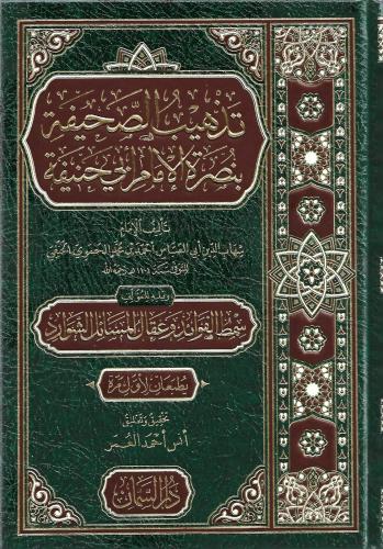 تذهيب الصحيفة بنصرة الإمام أبي حنيفة