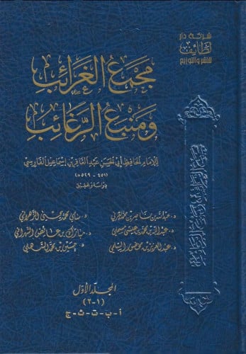 مجمع الغرائب ومنبع الرغائب 1/8