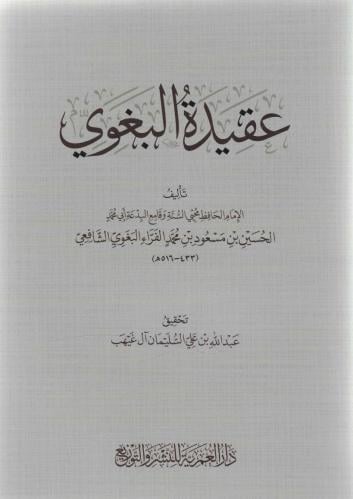 عقيدة الإمام البغوي - عبدالله آل غيهب