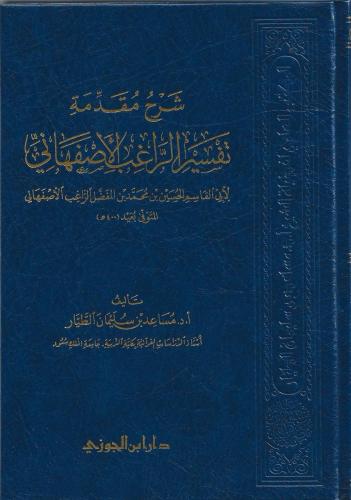شرح مقدمة تفسير الراغب الاصفهاني - مساعد الطيار