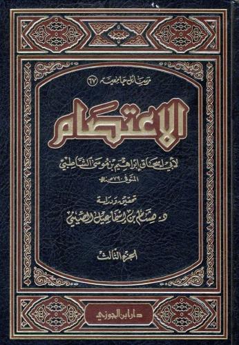 الاعتصام 1\3 إبراهيم الشاطبي