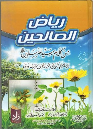رياض الصالحين - الإمام النووي