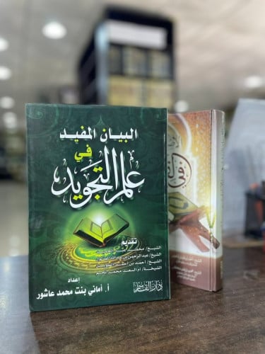 البيان المفيد في علم التجويد