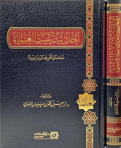 احاديث اعيت العلماء جمعا وتخريجا ودراسة - إبراهيم السعوي