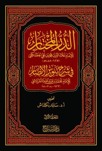 الدر المختار في شرح تنوير الأبصار 1/5 - علاء الدين الحصكفي