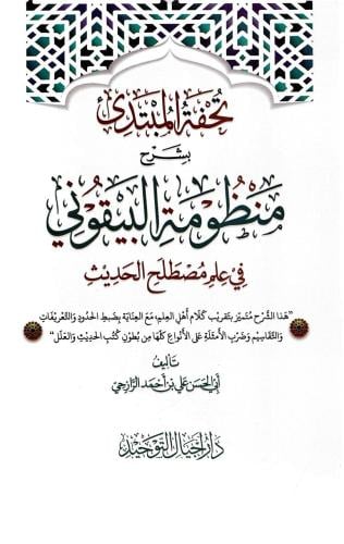 تحفة المبتدئ بشرح منظومة البيقوني في علم مصطلح الحديث - علي الرازحي