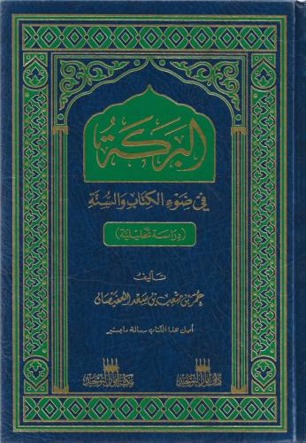 البركة في ضوء الكتاب والسنة - عمر العفيصان