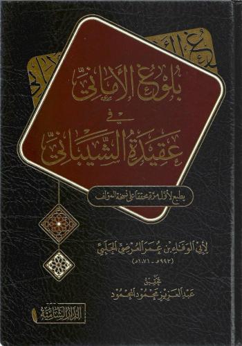 بلوغ الأماني في عقيدة الشيباني -أبي الوفاء عمر الحلبي
