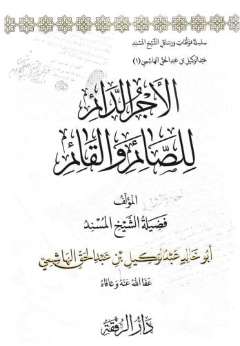 الأجر الدائم  للصائم والقائم - عبدالوكيل الهاشمي