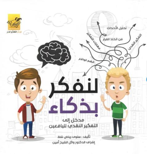 لنفكر بذكاء مدخل إلى التفكير النقدي لليافعين