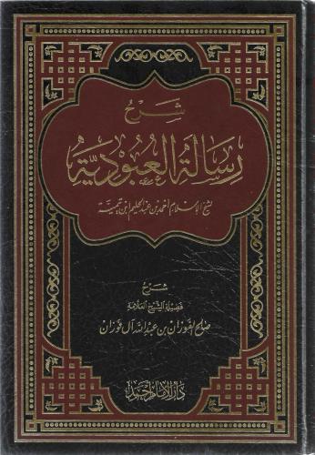 شرح رسالة العبودية - صالح الفوزان