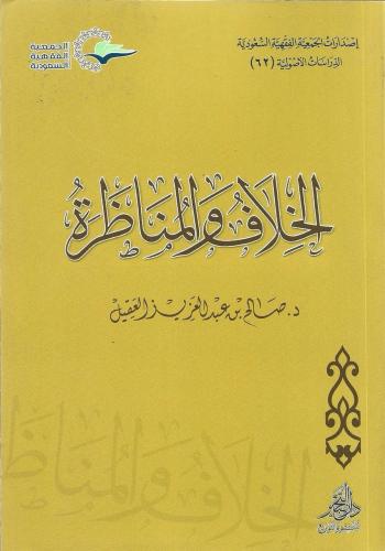 الخلاف والمناظرة - صالح العقيل