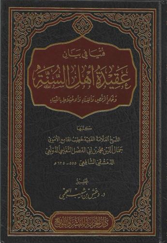 فتيا في بيان عقيدة أهل السنة وحكم الرقص والغناء والاختلاط بالنساء