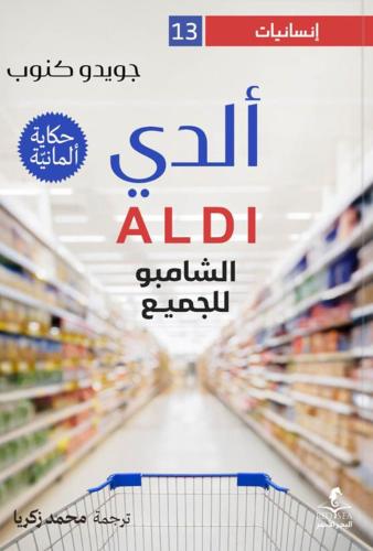 ألدي الشامبو للجميع - جويدو كنوب