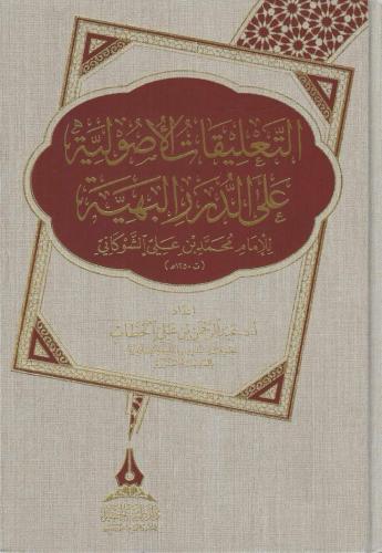 التعليقات الأصولية على الدرر البهية للإمام محمد الشوكاني - عبدالرحمن الحطاب