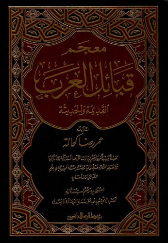 معجم قبائل العرب 1\3