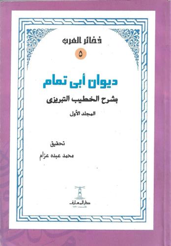 ديوان أبي تمام بشرح الخطيب التبريزي 1/4