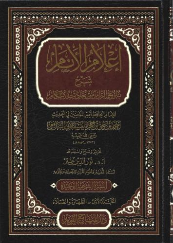 إعلام الانام شرح بلوغ  المرام من أحاديث الأحكام 1/4 - نور الدين عتر