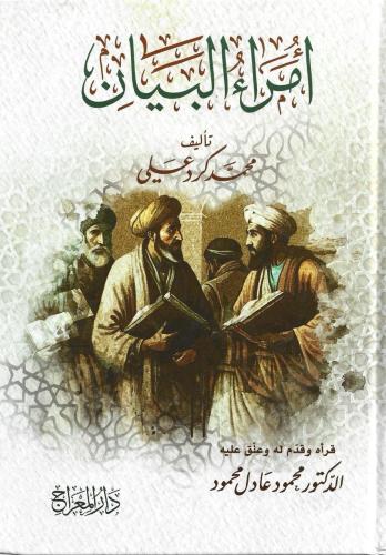 أمراء البيان - محمد كرد علي