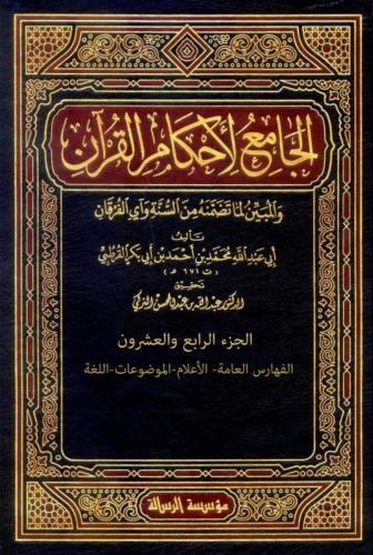 الجامع لاحكام القران والمبين لما تضمنه من السنة وآي الفرقان 1/24 (تفسير القرطبي) ناشرون