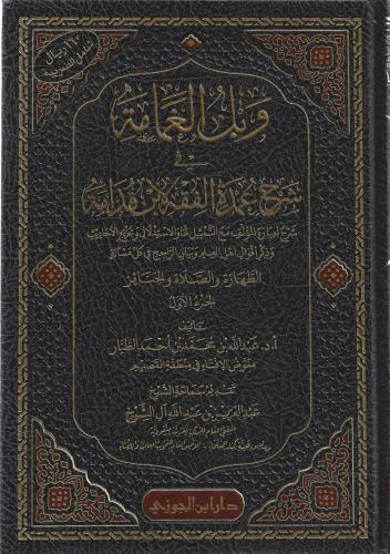 وبل الغمامة في شرح عمدة الفقه لابن قدامة 1/5 - عبدالله الطيار