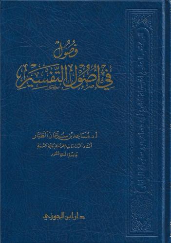 فصول في أصول التفسير - مساعد الطيار