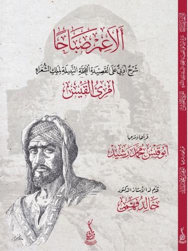 ألاعم صباحا شرح أدبي على القصيدة العذبة النبيلة لملك الشعراء امرئ القيس - محمد رشيد