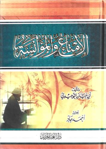 الإمتاع والمؤانسة - أبي حيان التوحيدي