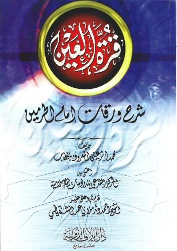 قرة العين شرح ورقات إمام الحرمين