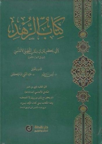 كتاب الزهد - أبي بكر الأندلسي