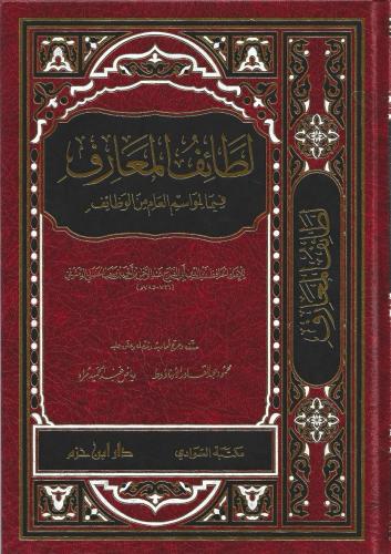 لطائف المعارف فيما لمواسم العام من الوظائف