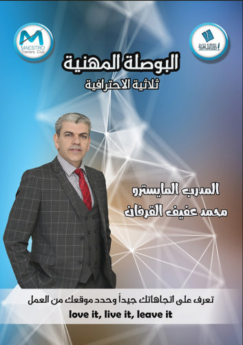 البوصلة المهنية ثلاثية الاحتراف