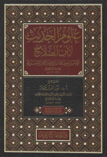 علوم الحديث لابن الصلاح - نور الدين عتر