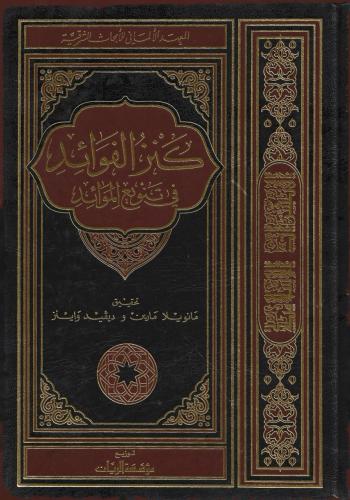 كنز الفوائد في تنويع الموائد - مؤلف مجهول