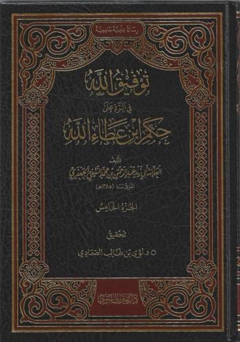 توفيق الله في الرد على حكم ابن عطاء الله 1/5