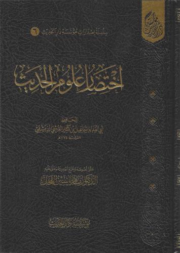 اختصار علوم الحديث - ماهر الفحل