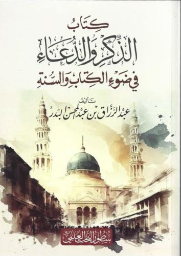 الذكر والدعاء - عبدالرزاق البدر