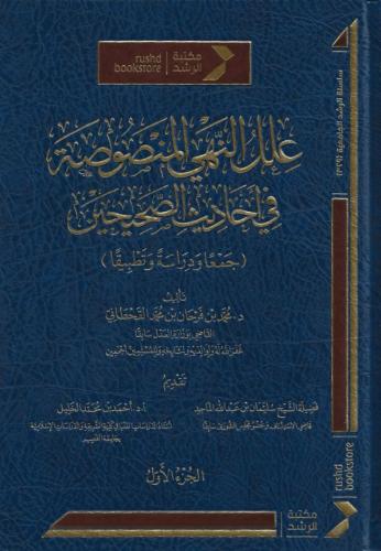 علل النهي المنصوصة في أحاديث الصحيحين جمعا ودراسة وتطبيقا 1/3