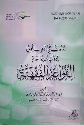 المنهج العلمي لبحث ودراسة القواعد الفقهية