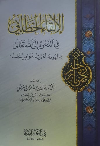 الإلقاء الخطابي في الدعوة إلى الله تعالى مفهومه أهميته عوامل نجاحه