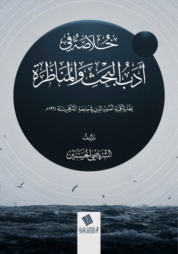 خلاصة في أدب البحث والمناظرة