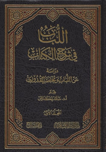 اللباب في شرح الكتاب دراسة عن اللباب ومختصر القدوري 1\5