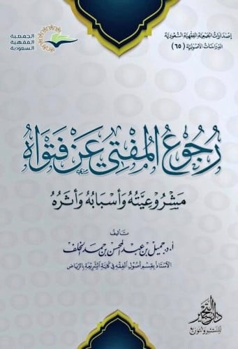رجوع المفتي​ عن فتواه مشروعيته وأسبابه وأثره