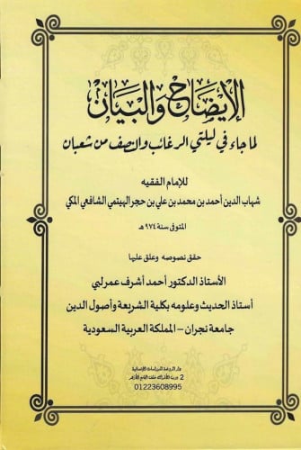 الإيضاح والبيان لما جاء في ليلتي الرغائب والنصف من شعبان